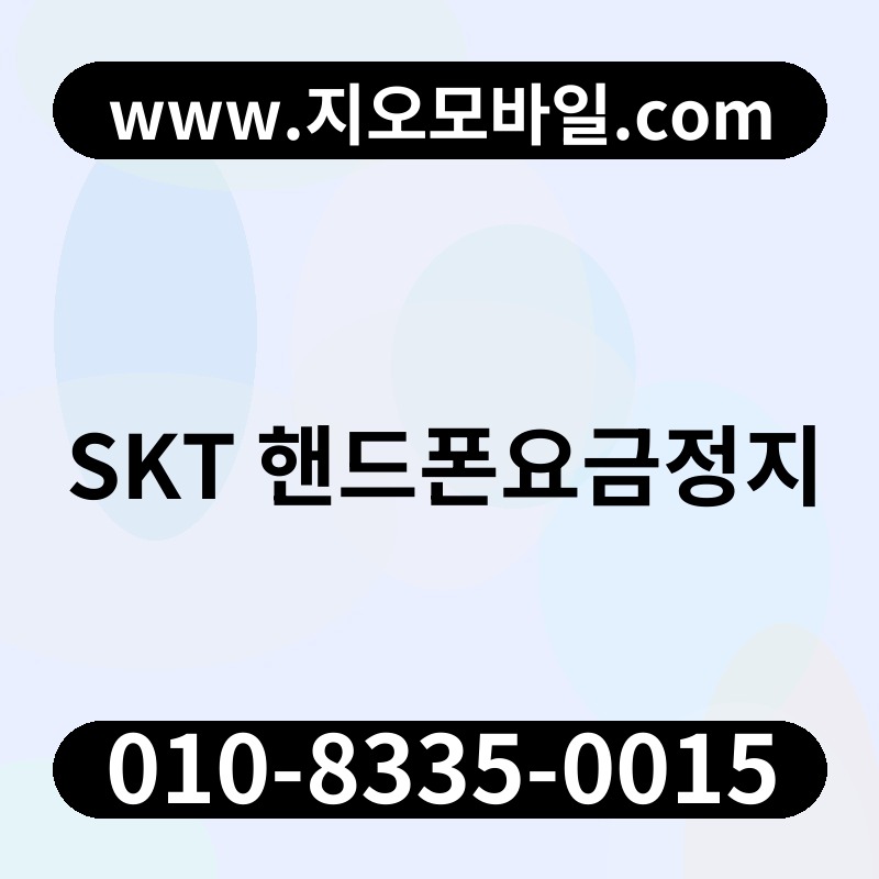 SKT 핸드폰요금정지