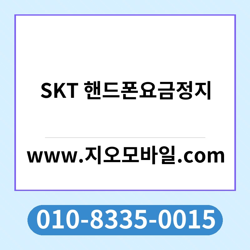 SKT 핸드폰요금정지