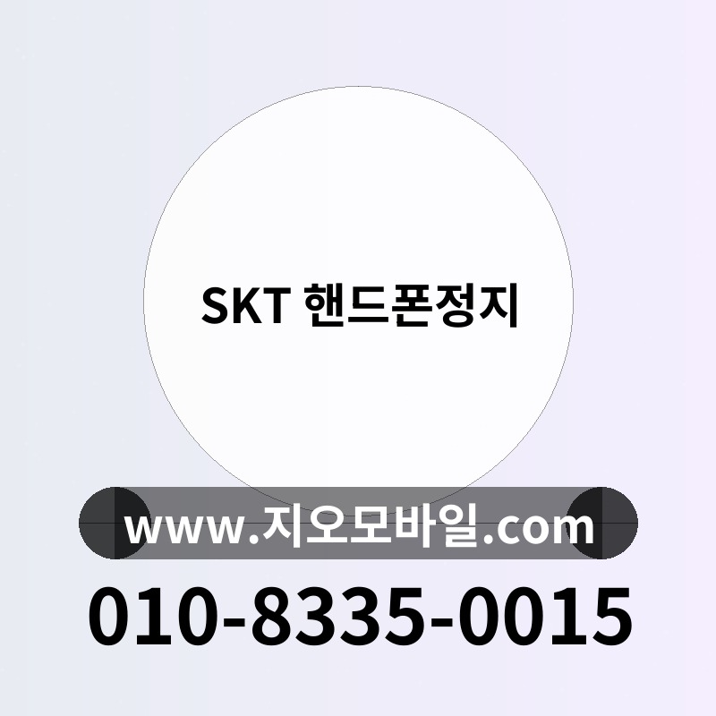 SKT 핸드폰정지