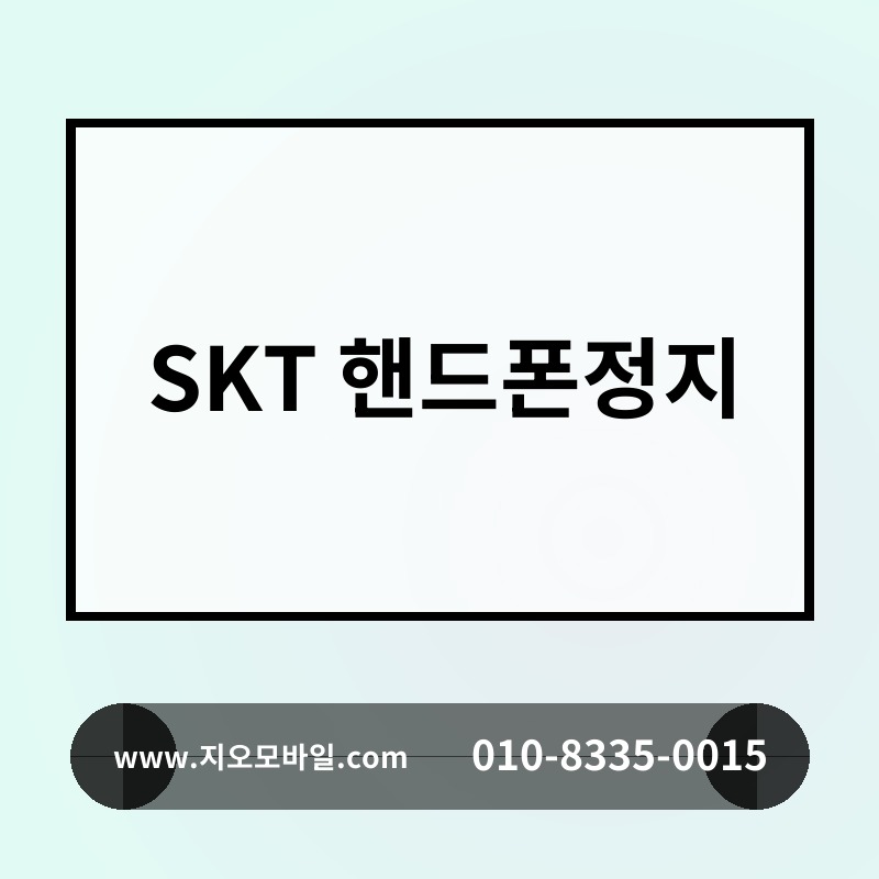 SKT 핸드폰정지