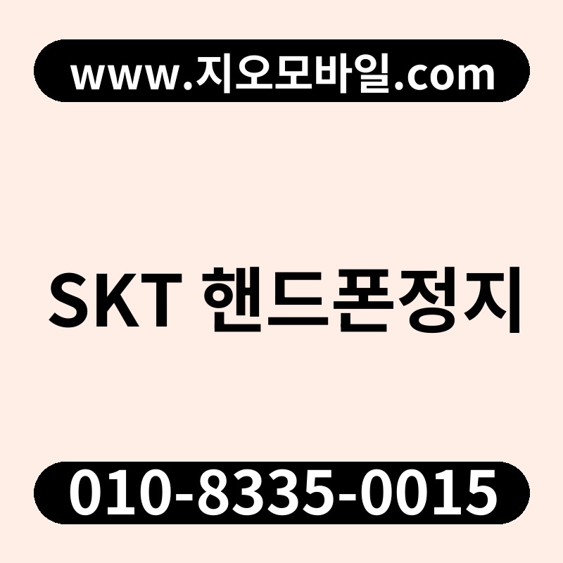 SKT 핸드폰정지