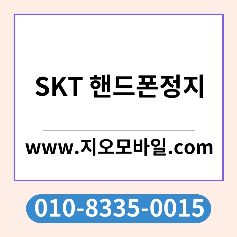 SKT 핸드폰정지