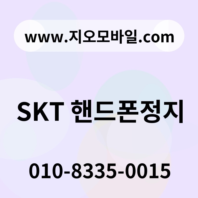 SKT 핸드폰정지