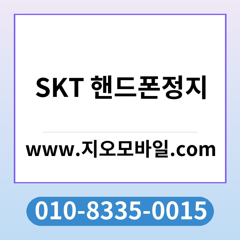 SKT 핸드폰정지