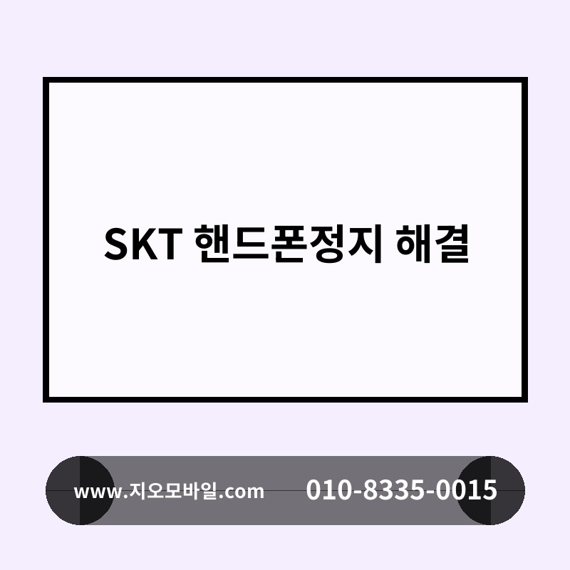 SKT 핸드폰정지 해결