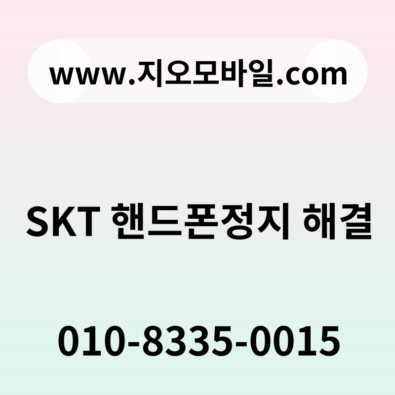 SKT 핸드폰정지 해결