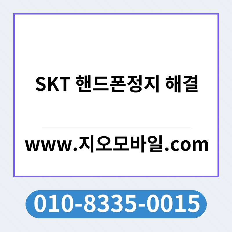 SKT 핸드폰정지 해결