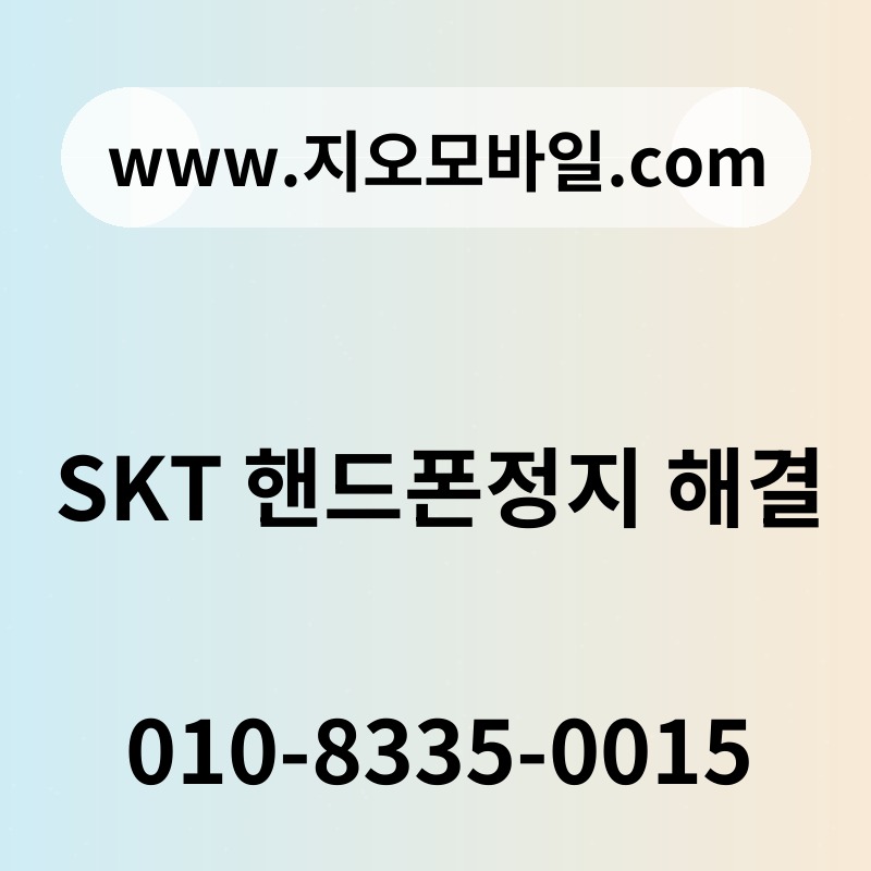 SKT 핸드폰정지 해결