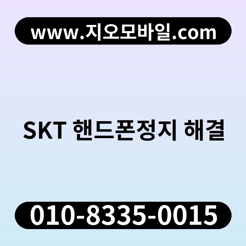 SKT 핸드폰정지 해결