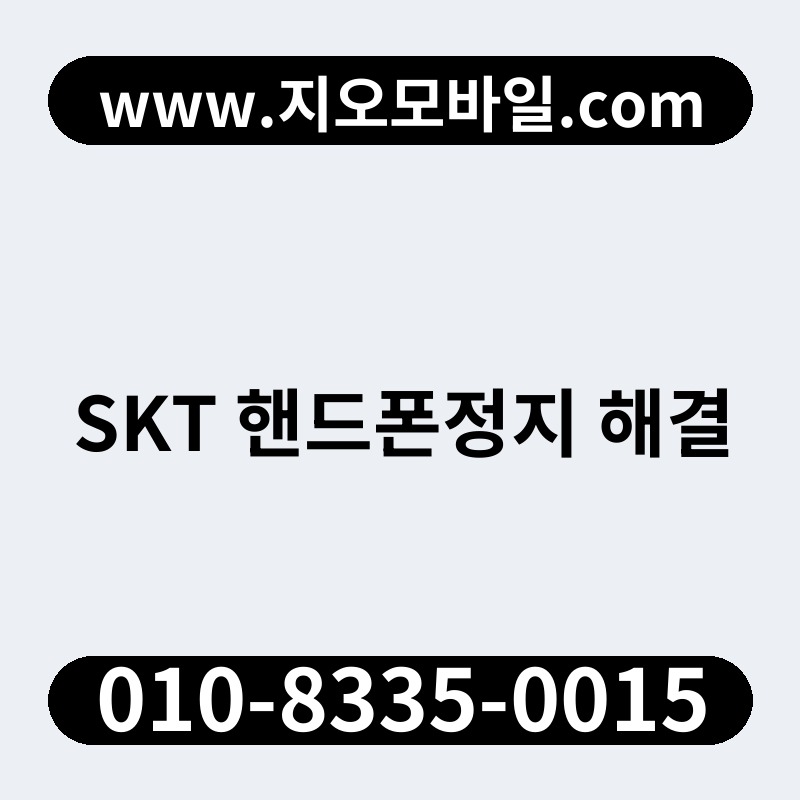 SKT 핸드폰정지 해결