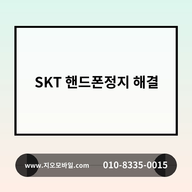 SKT 핸드폰정지 해결