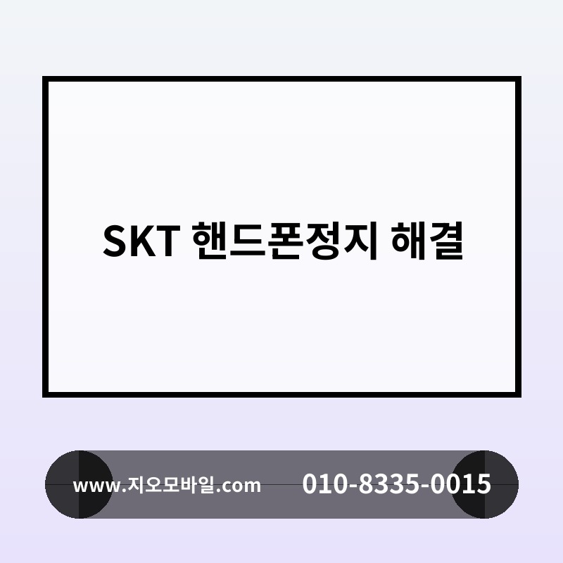SKT 핸드폰정지 해결