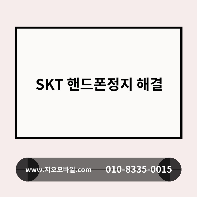 SKT 핸드폰정지 해결