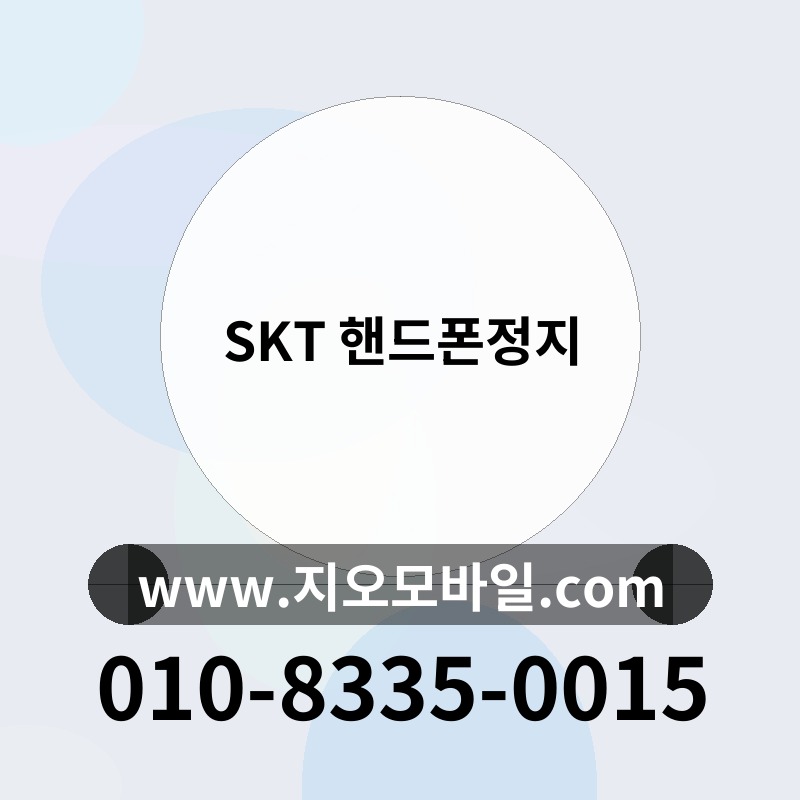 SKT 핸드폰정지
