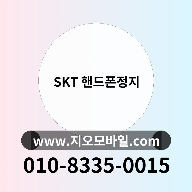 SKT 핸드폰정지