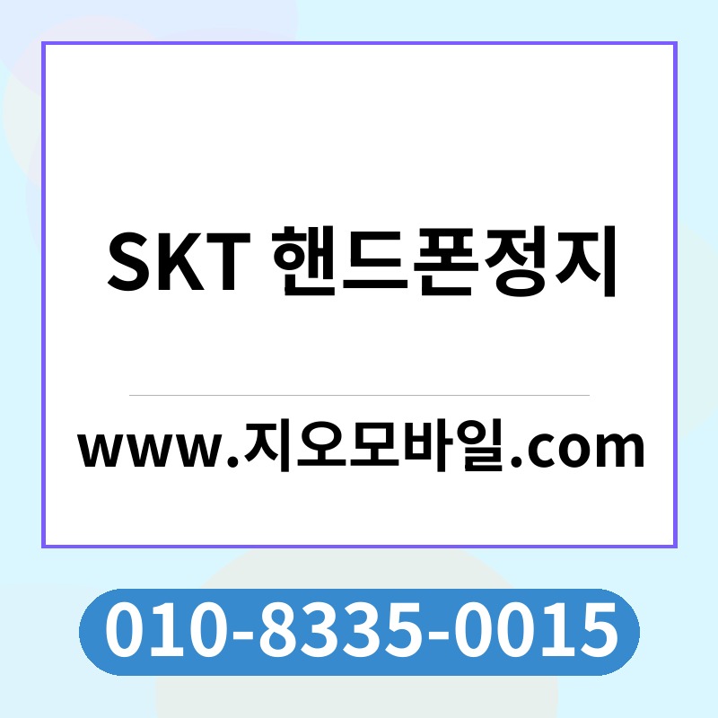 SKT 핸드폰정지