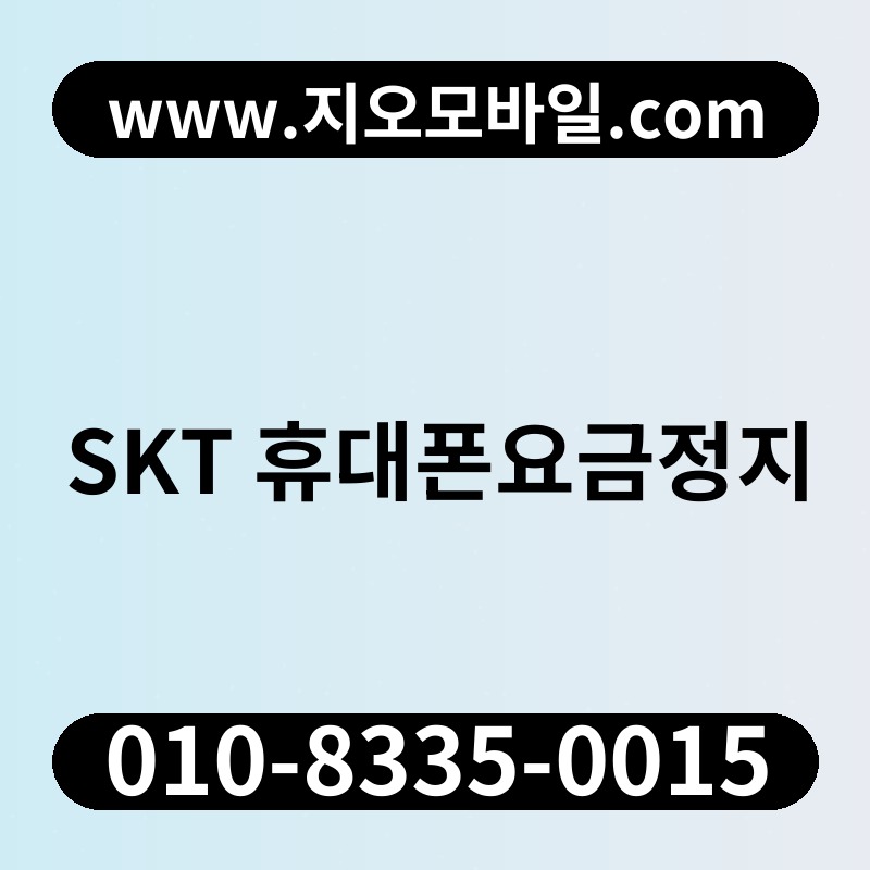 SKT 휴대폰요금정지