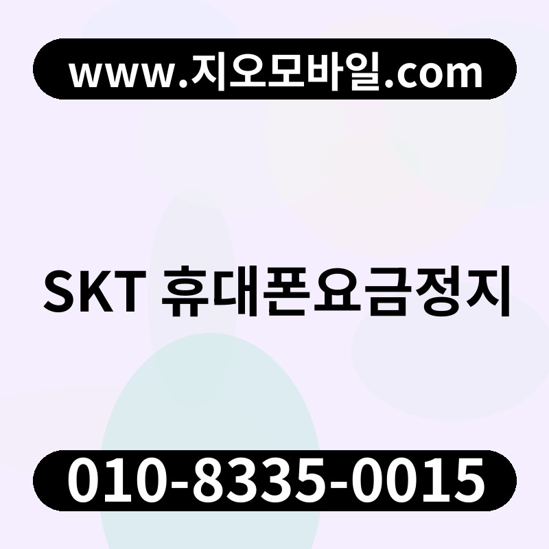 SKT 휴대폰요금정지