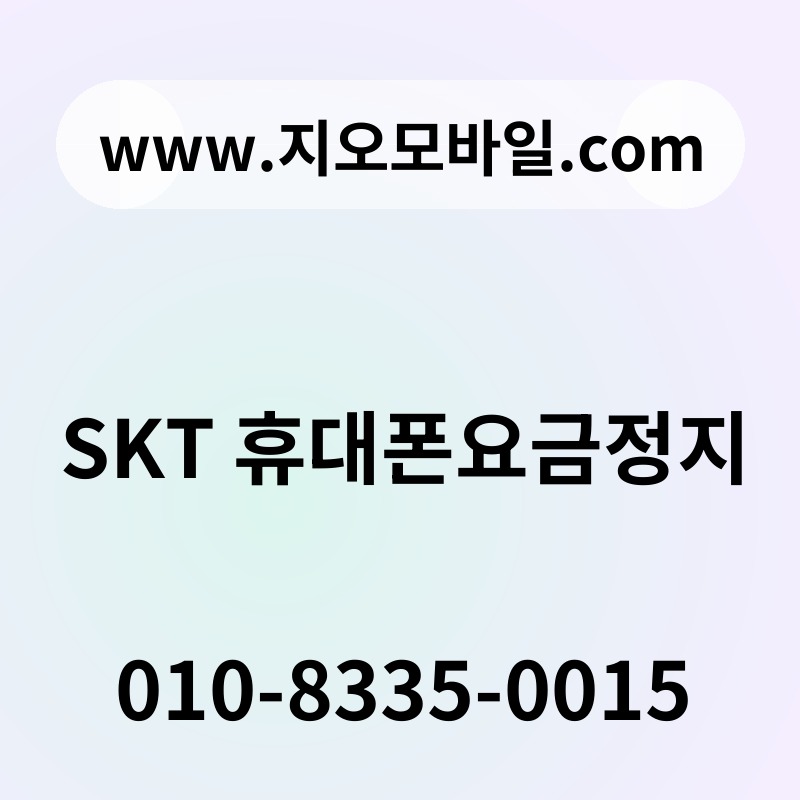 SKT 휴대폰요금정지