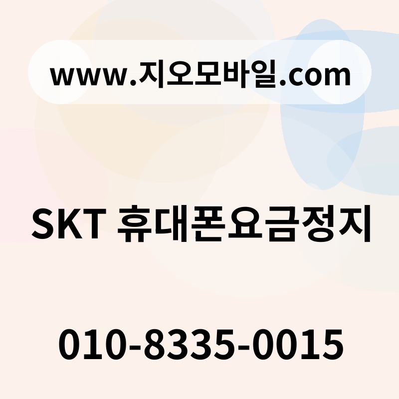 SKT 휴대폰요금정지
