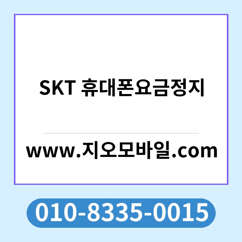 SKT 휴대폰요금정지
