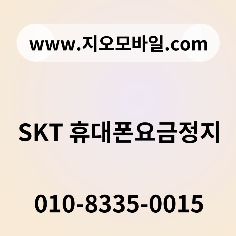 SKT 휴대폰요금정지