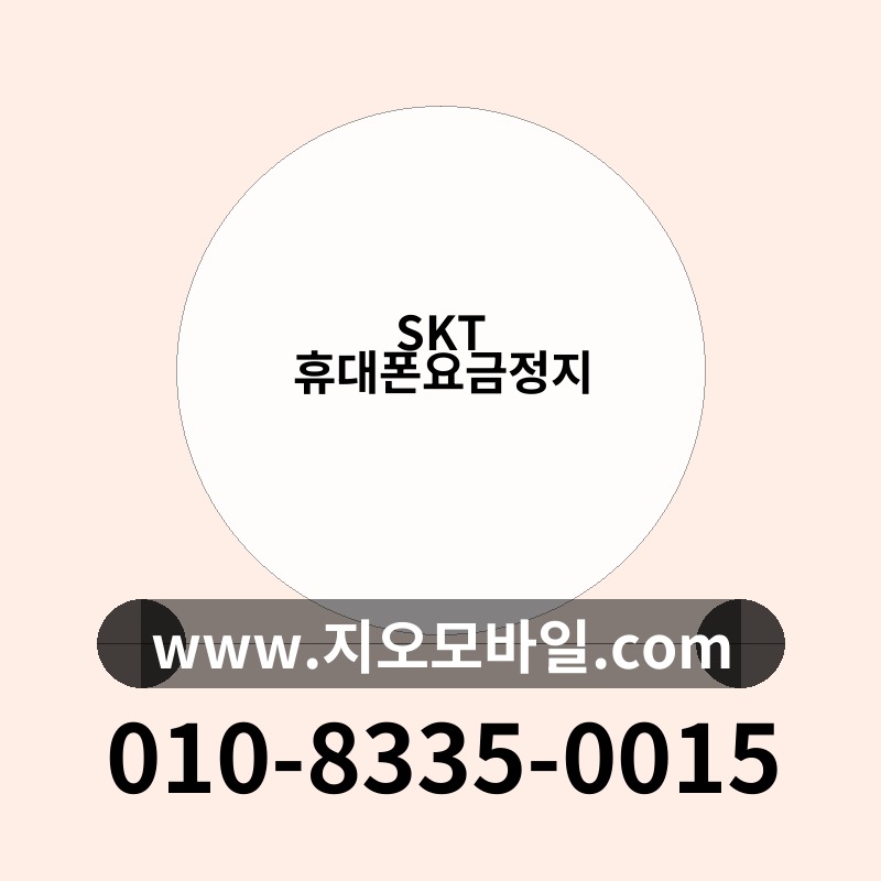 SKT 휴대폰요금정지