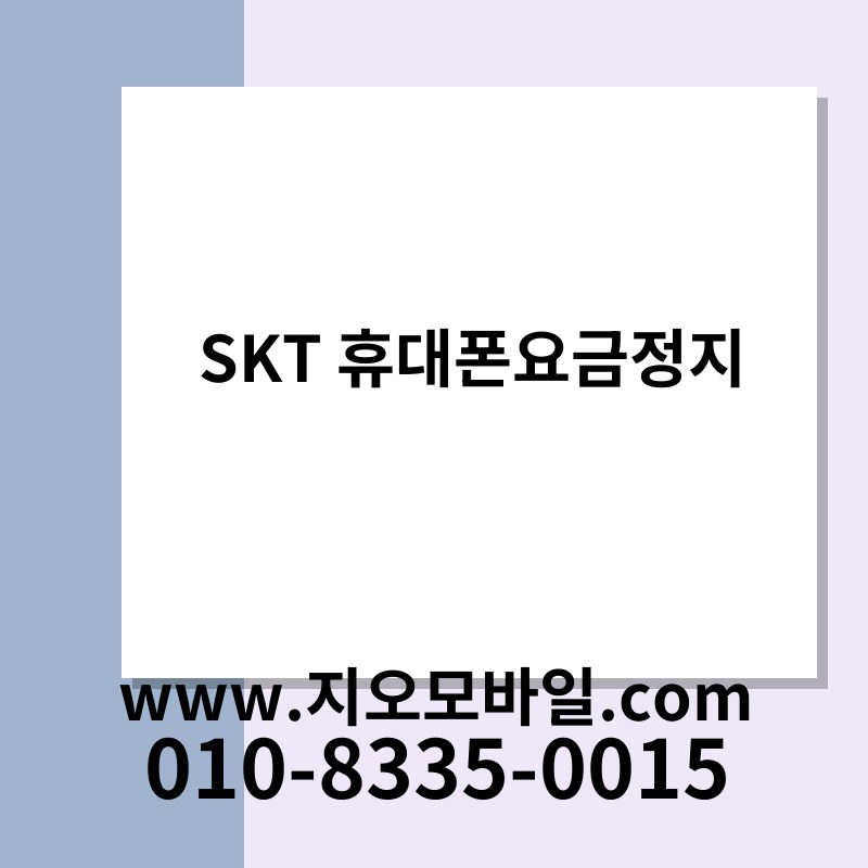 SKT 휴대폰요금정지