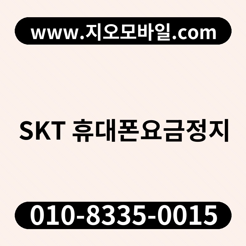 SKT 휴대폰요금정지