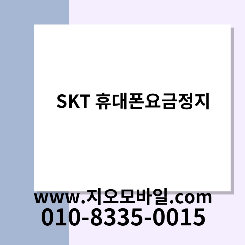 SKT 휴대폰요금정지