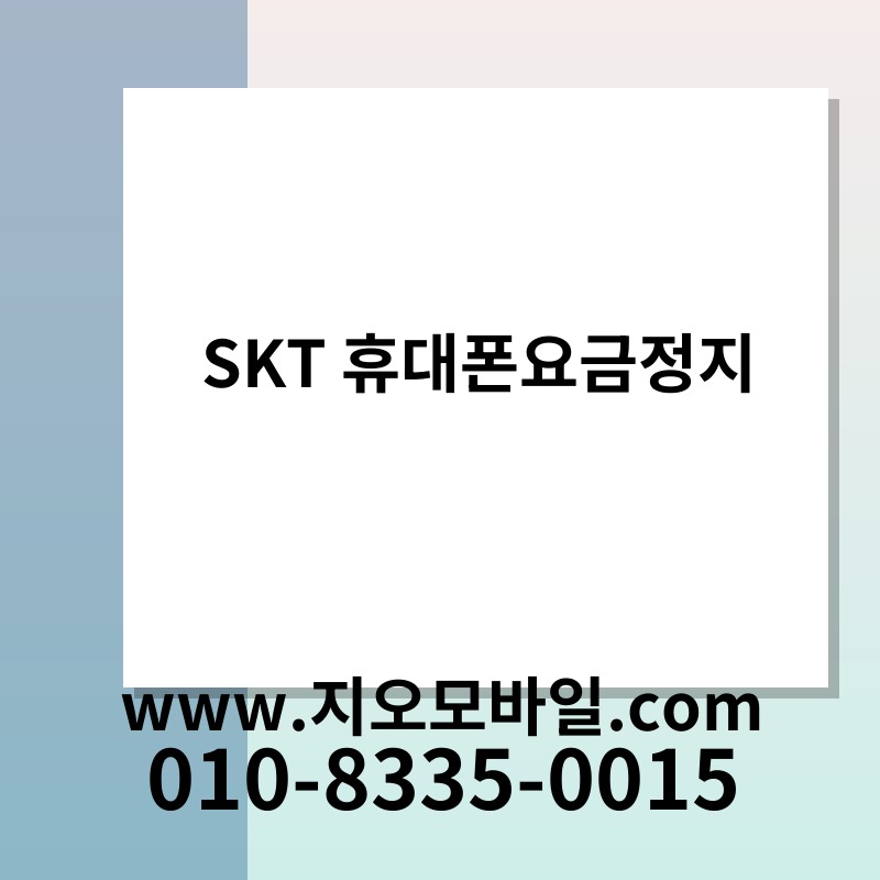 SKT 휴대폰요금정지