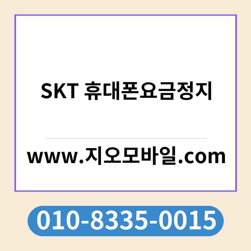 SKT 휴대폰요금정지