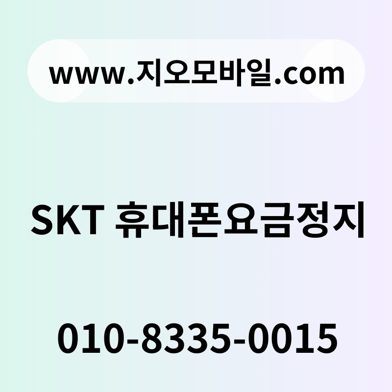 SKT 휴대폰요금정지