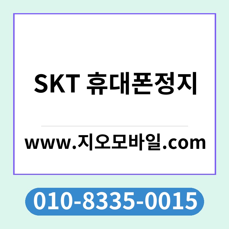 SKT 휴대폰정지