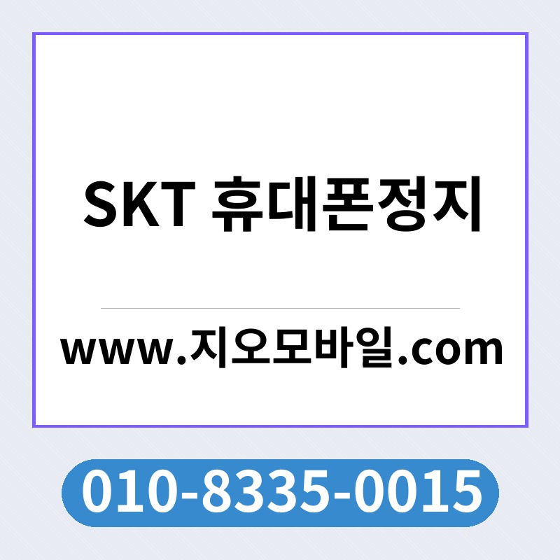SKT 휴대폰정지