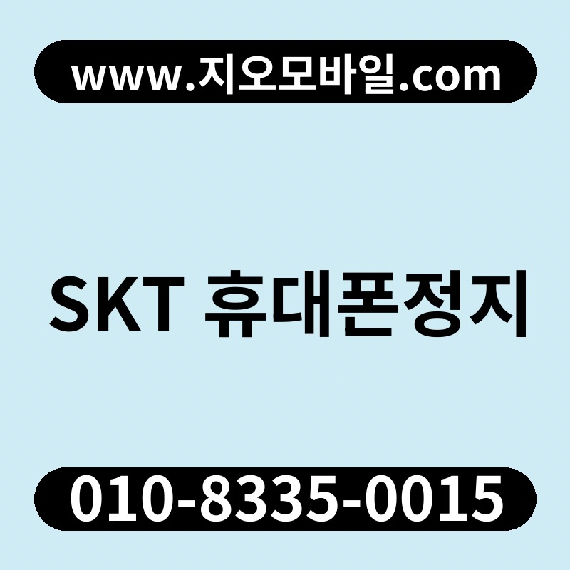 SKT 휴대폰정지