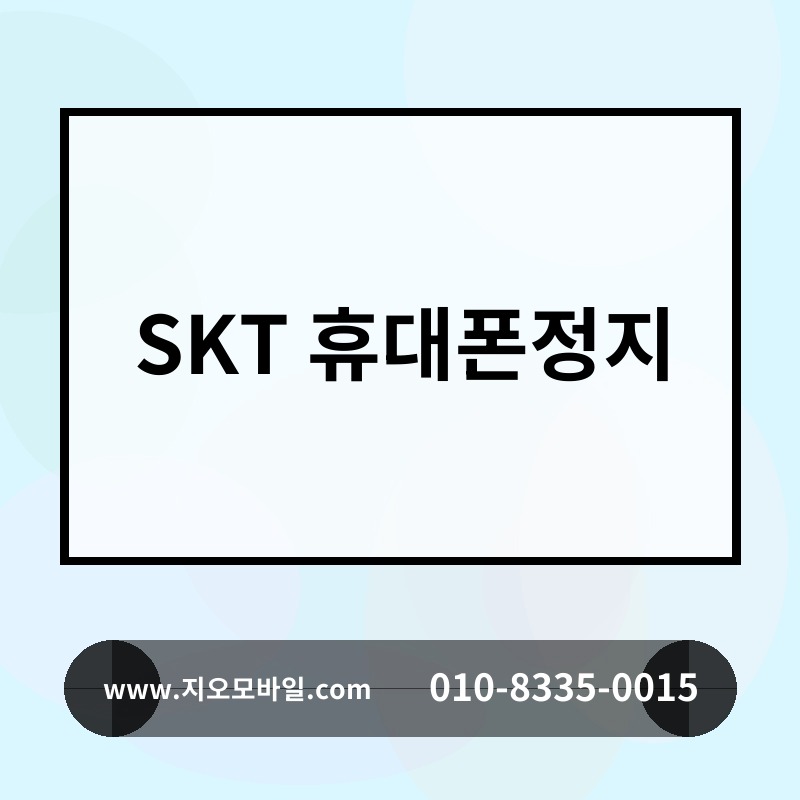 SKT 휴대폰정지