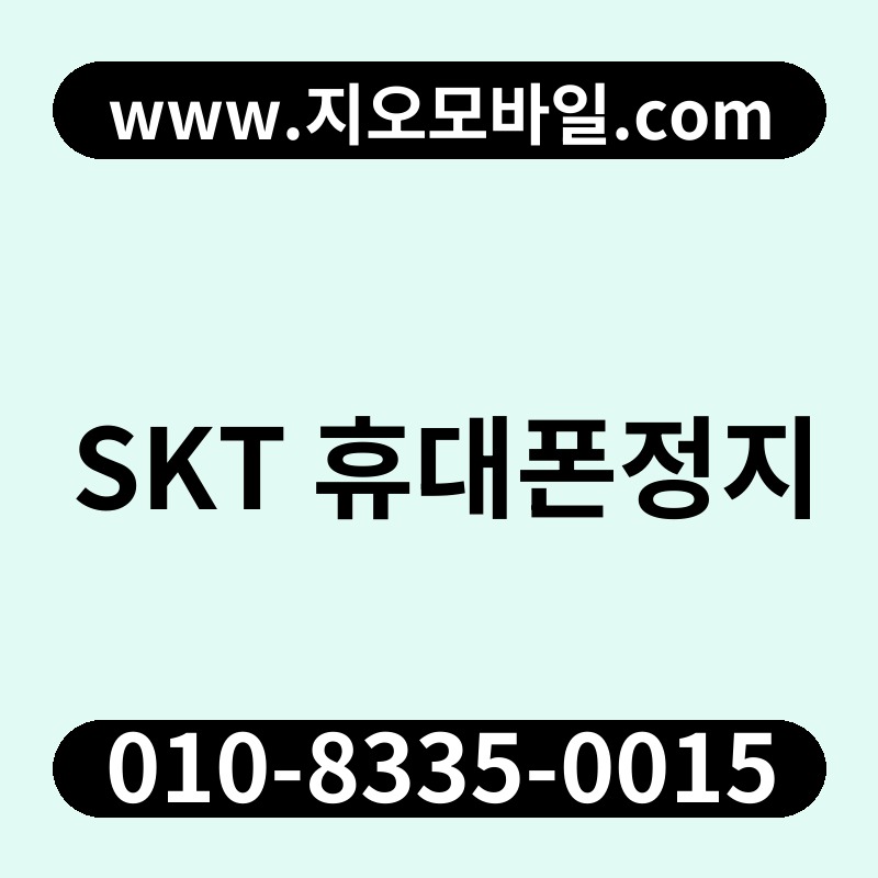SKT 휴대폰정지
