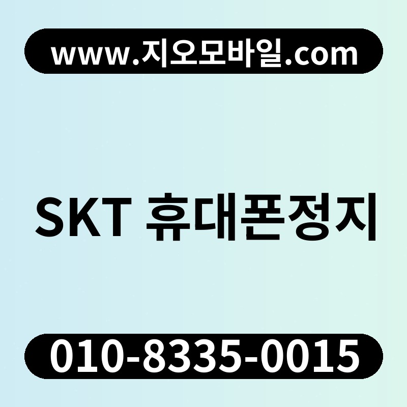 SKT 휴대폰정지