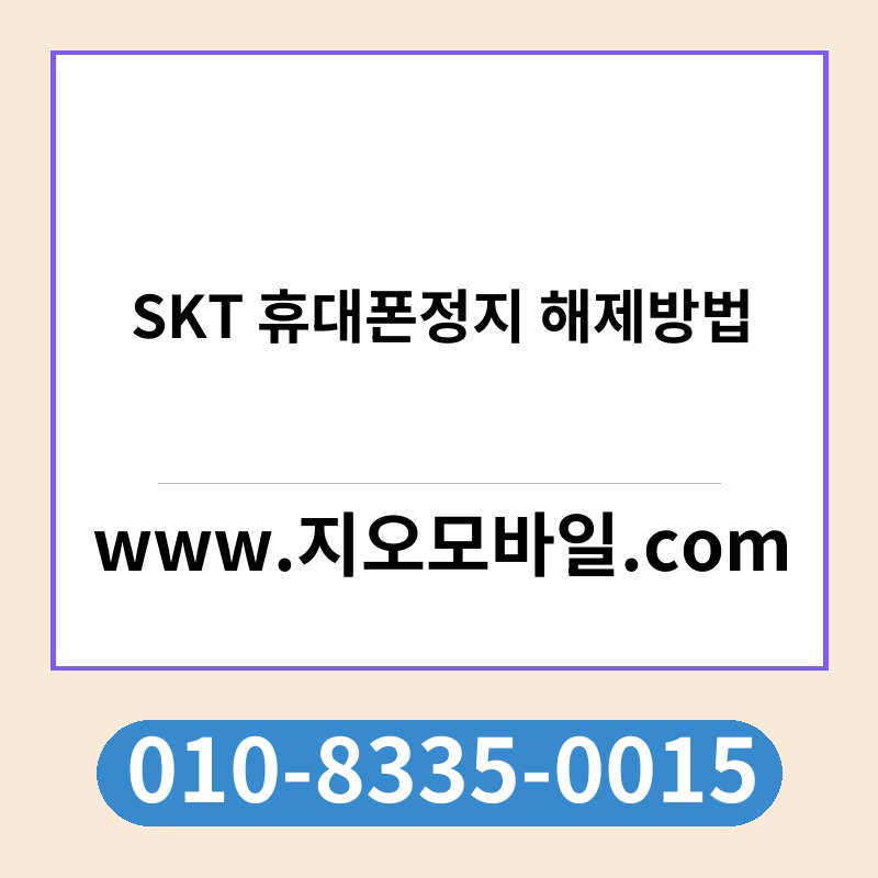 SKT 휴대폰정지 해제방법