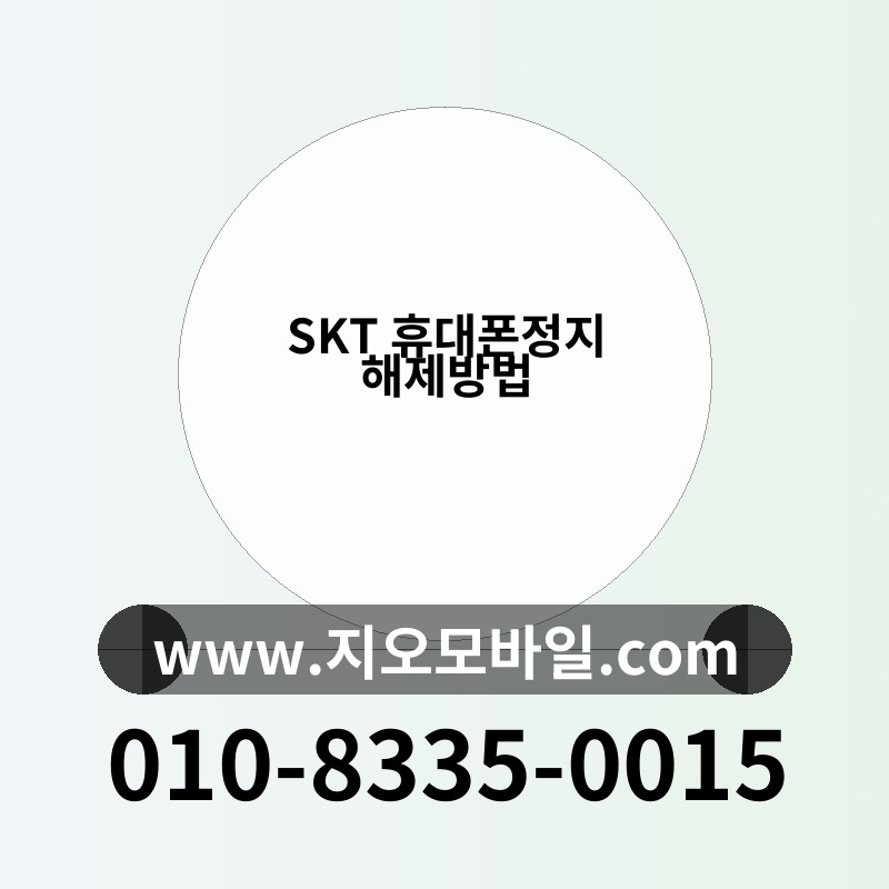 SKT 휴대폰정지 해제방법