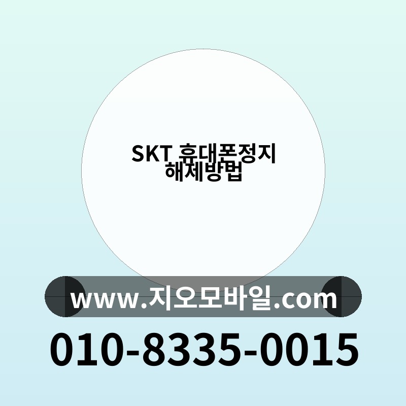 SKT 휴대폰정지 해제방법
