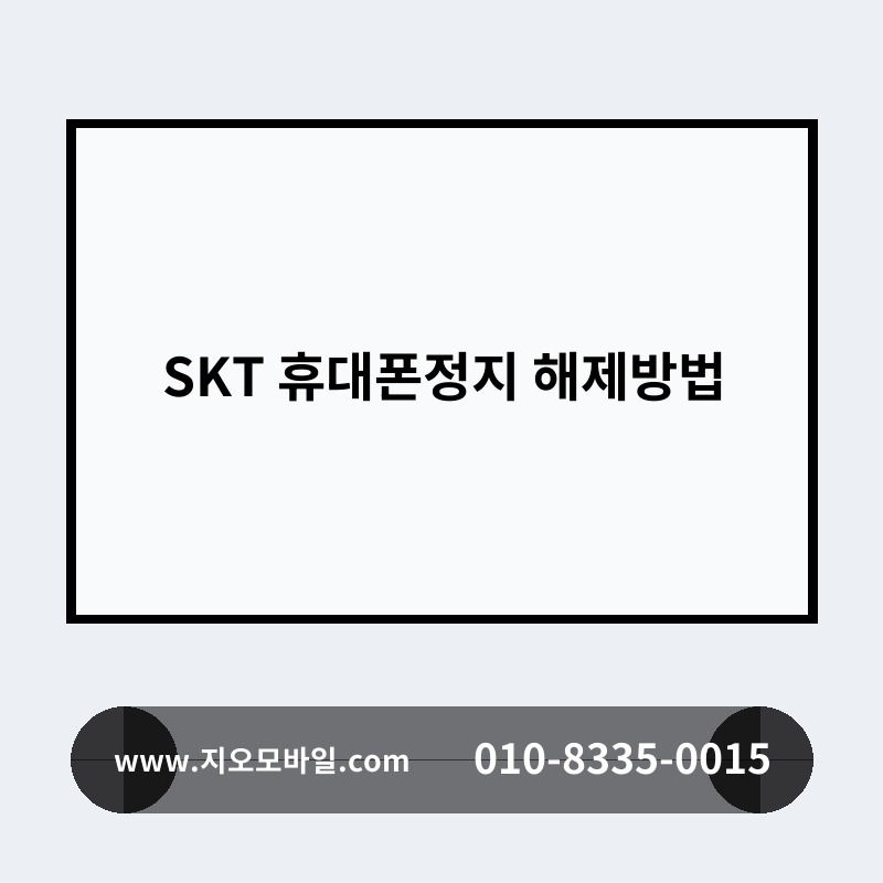 SKT 휴대폰정지 해제방법