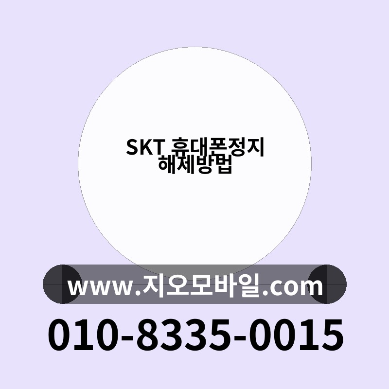 SKT 휴대폰정지 해제방법