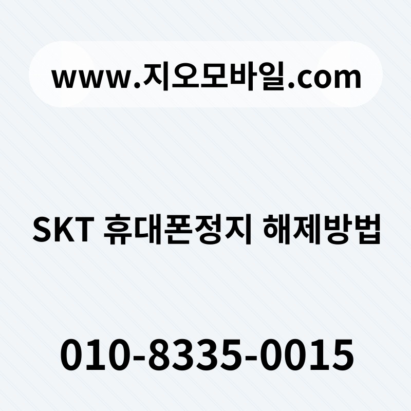 SKT 휴대폰정지 해제방법