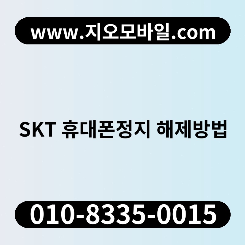 SKT 휴대폰정지 해제방법