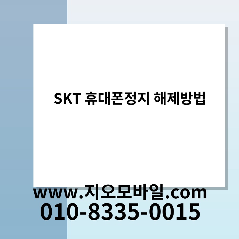 SKT 휴대폰정지 해제방법