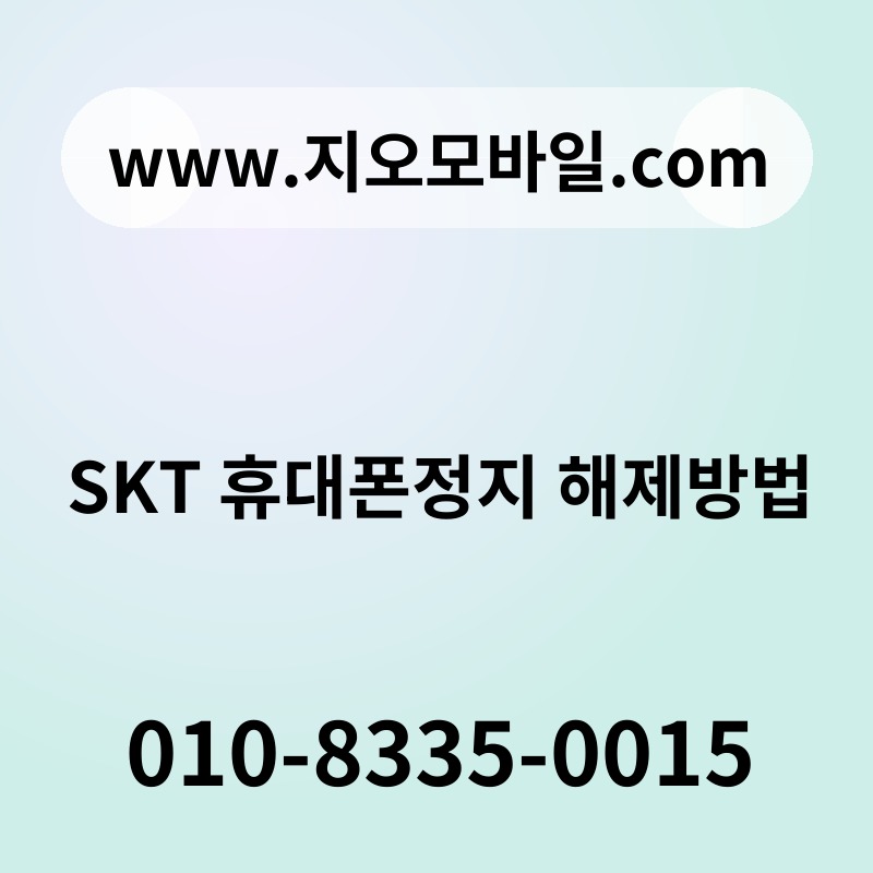 SKT 휴대폰정지 해제방법