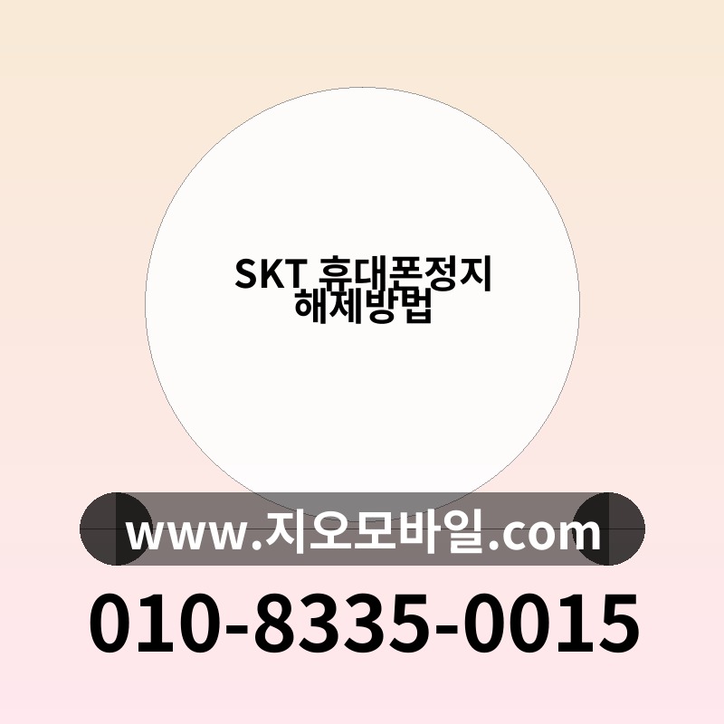 SKT 휴대폰정지 해제방법