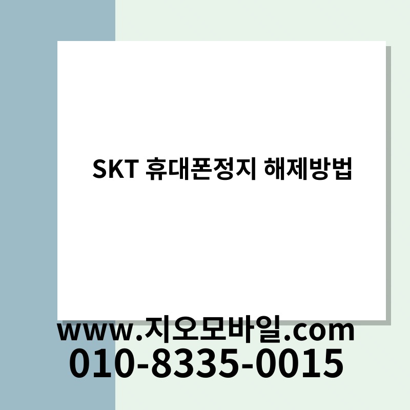 SKT 휴대폰정지 해제방법